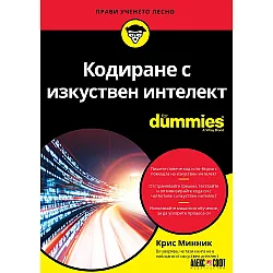 Кодиране с изкуствен интелект For Dummies