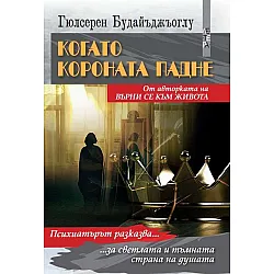 Когато короната падне