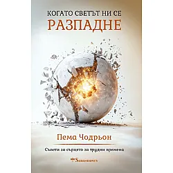 Когато светът ни се разпадне