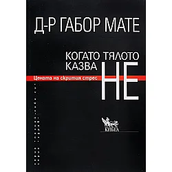 Когато тялото казва НЕ: Цената на скрития стрес (ново издание)