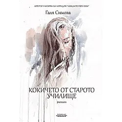 Кокичето от старото училище