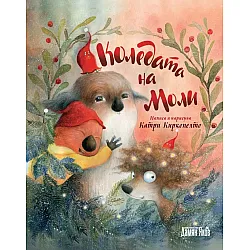 Коледата на Моли (меки корици)