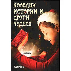 Коледни истории и други чудеса