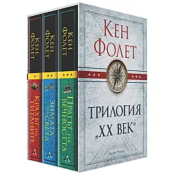 Колекция „Трилогия ХХ век“