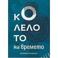Колелото на времето