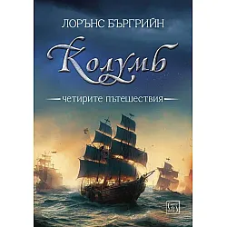 Колумб. Четирите пътешествия