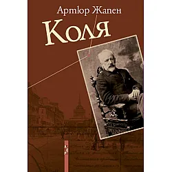 Коля
