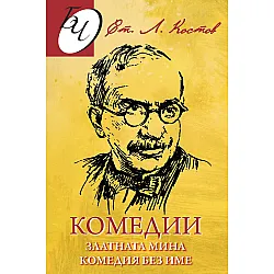 Комедии: Златната мина, Комедия без име