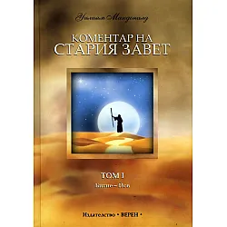 Коментар на Стария Завет (Битие - Йов) - том 1