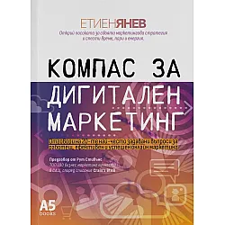 Компас за дигитален маркетинг