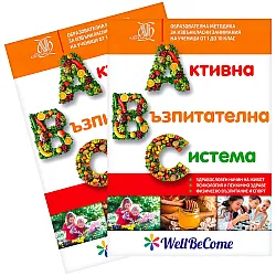 Комплект активна възпитателна система (Азбукари)