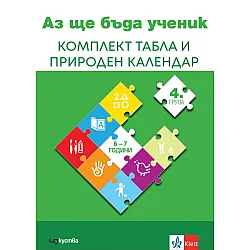 Комплект от 13 броя табла за 4. група в детската градина (6 - 7 години, Изкуства)