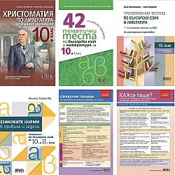 Комплект от шест издания за 10. клас за подготовка за НВО по БЕЛ