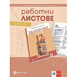 Комплект работни листове по български език за 12. клас. Учебна програма 2024/2025 - Ангел Петров (Булвест)