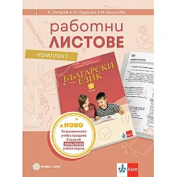 Комплект работни листове по български език за 5. клас. Учебна програма 2024/2025 (Булвест)