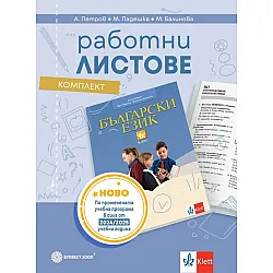 Комплект работни листове по български език за 6. клас. Учебна програма 2024/2025 (Булвест)