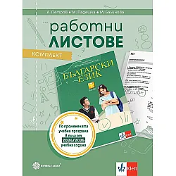 Комплект работни листове по български език за 7. клас. Учебна програма 2024/2025 - Ангел Петров (Булвест)