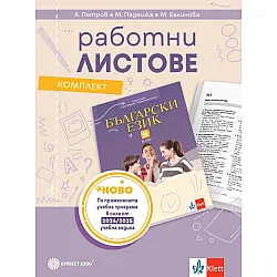 Комплект работни листове по български език за 8. клас. Учебна програма 2024/2025 - Ангел Петров (Булвест)