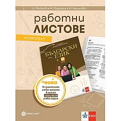Комплект работни листове по български език за 9. клас. Учебна програма 2024/2025 - Ангел Петров (Булвест)