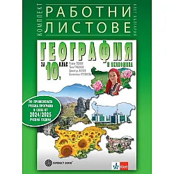 Комплект работни листове по география и икономика за 10. клас. Учебна програма 2024/2025 (Булвест)