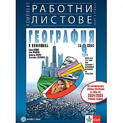 Комплект работни листове по география и икономика за 9. клас: Втора част за 9. клас при обучение с интензивно изучаване на чужд език. Учебна програма 2024/2025 - Румен Пенин (Булвест)