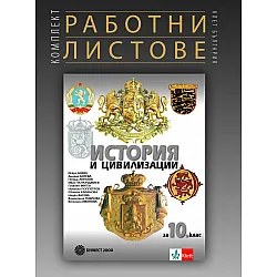 Комплект работни листове по история и цивилизации за 10. клас. Учебна програма 2025/2026 (Булвест)