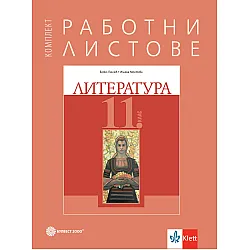 Комплект работни листове по литература за 11. клас. Учебна програма 2023/2024 (Булвест)