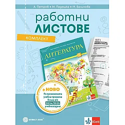 Комплект работни листове по литература за 5. клас. Учебна програма 2025/2026 (Булвест)