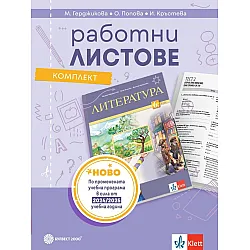 Комплект работни листове по литература за 6. клас. Учебна програма 2025/2026 (Булвест)
