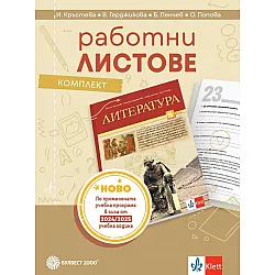 Комплект работни листове по литература за 8. клас. Учебна програма 2024/2025 - Илияна Кръстева (Булвест)