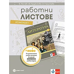 Комплект работни листове по литература за 9. клас. Учебна програма 2024/2025 - Бойко Пенчев (Булвест)