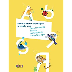 Комплект упражнителни тетрадки за 1. клас: Фина моторика, писане, математика, английски език. Учебна програма 2024/2025 г. (БГ Учебник)