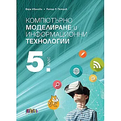Компютърно моделиране и информационни технологии за 5. клас + приложение с тестове. Учебна програма 2023/2024 (БГ Учебник)