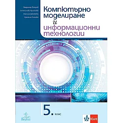 Компютърно моделиране и информационни технологии за 5. клас. Учебна програма 2023/2024 (Анубис)