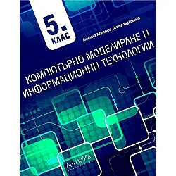 Компютърно моделиране и информационни технологии за 5. клас. Учебна програма 2023/2024 (Архимед)