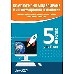 Компютърно моделиране и информационни технологии за 5. клас. Учебна програма 2023/2024 (Атласи)