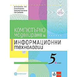 Компютърно моделиране и информационни технологии за 5. клас. Учебна програма 2023/2024 (Булвест)