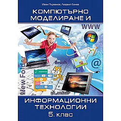 Компютърно моделиране и информационни технологии за 5. клас. Учебна програма 2023/2024 (Домино)