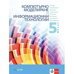 Компютърно моделиране и информационни технологии за 5. клас. Учебна програма 2023/2024 (Изкуства)