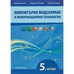 Компютърно моделиране и информационни технологии за 5. клас. Учебна програма 2023/2024 (Нова звезда)