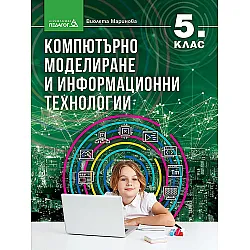 Компютърно моделиране и информационни технологии за 5. клас. Учебна програма 2023/2024 (Педагог)