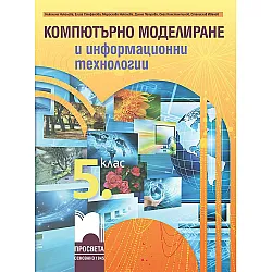 Компютърно моделиране и информационни технологии за 5. клас. Учебна програма 2023/2024 (Просвета)