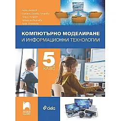 Компютърно моделиране и информационни технологии за 5. клас. Учебна програма 2023/2024 (Просвета Плюс)