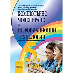 Компютърно моделиране и информационни технологии за 5. клас. Учебник за общообразователна подготовка. Учебна програма 2023/2024 (Даниела Убенова)