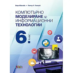 Компютърно моделиране и информационни технологии за 6. клас + приложение с тестове. Учебна програма 2023/2024 (БГ Учебник)