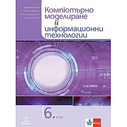 Компютърно моделиране и информационни технологии за 6. клас. Учебна програма 2023/2024 (Анубис)