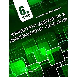 Компютърно моделиране и информационни технологии за 6. клас. Учебна програма 2023/2024 (Архимед)