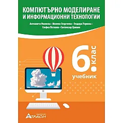 Компютърно моделиране и информационни технологии за 6. клас. Учебна програма 2023/2024 (Атласи)