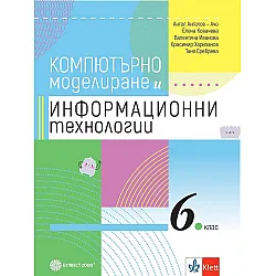 Компютърно моделиране и информационни технологии за 6. клас. Учебна програма 2023/2024 (Булвест)