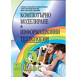 Компютърно моделиране и информационни технологии за 6. клас. Учебна програма 2023/2024 (Даниела Убенова)